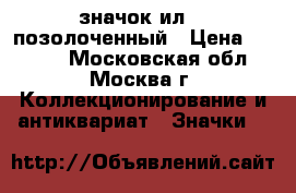 значок ил-75 позолоченный › Цена ­ 3 000 - Московская обл., Москва г. Коллекционирование и антиквариат » Значки   